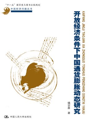 cover image of 开放经济条件下中国通货膨胀动态研究